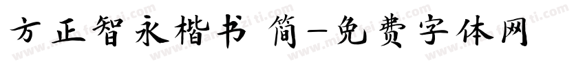 方正智永楷书 简字体转换